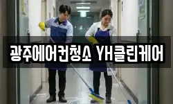 광주에어컨청소 YH클린케어