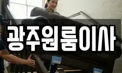 광주원룸이사