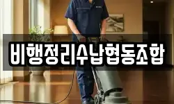 광주광역시 북구 유동 청소,입주청소,사무실청소,에어컨청소