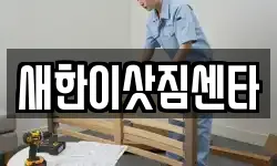 새한이삿짐센타