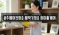 광주에어컨청소 세탁기청소 하이홈케어