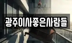광주광역시 북구 일곡동 이사,용달이사,포장이사,원룸이사,보관이사