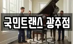 국민트랜스 광주점