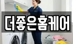 더좋은홈케어