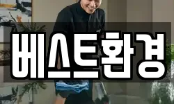 베스트환경