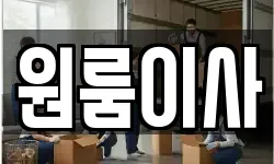 원룸이사