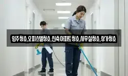 입주청소,오피스텔청소,신축아파트청소,사무실청소,상가청소