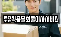 투유퀵용달화물이사서비스