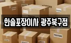 한솔포장이사 광주북구점
