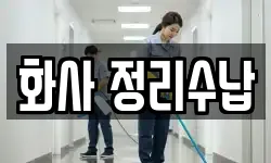 광주광역시 북구 일곡동 청소,입주청소,사무실청소,에어컨청소