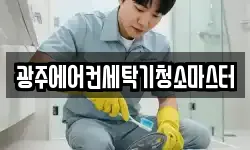 광주에어컨세탁기청소마스터