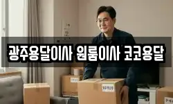 광주용달이사 원룸이사 코코용달