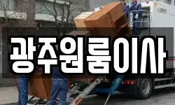 광주원룸이사