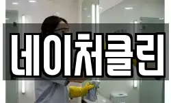 네이처클린