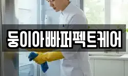 둥이아빠퍼펙트케어