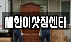 새한이삿짐센타