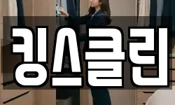 킹스클린