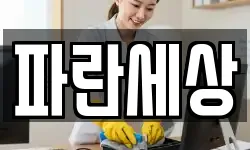 파란세상