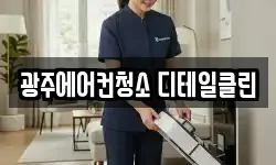 광주에어컨청소 디테일클린