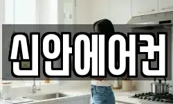 신안에어컨