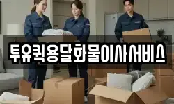 투유퀵용달화물이사서비스