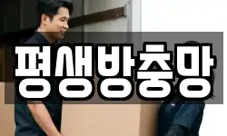 평생방충망