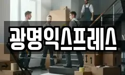 광명익스프레스
