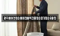 광주에어컨청소에어컨세척건물청소상가청소유클린