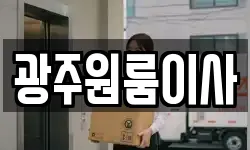 광주원룸이사