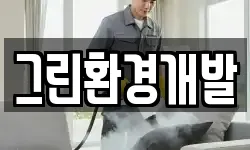 광주광역시 북구 중흥동 청소,입주청소,사무실청소,에어컨청소