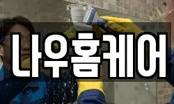 나우홈케어