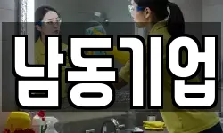 남동기업