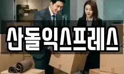 산돌익스프레스