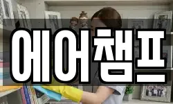 에어챔프