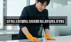 입주청소,오피스텔청소,신축아파트청소,사무실청소,상가청소
