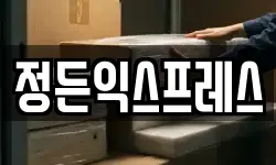 정든익스프레스