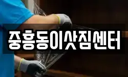 중흥동이삿짐센터