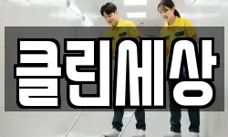 클린세상