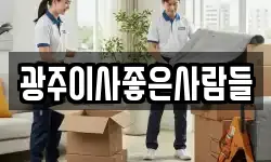 광주이사좋은사람들
