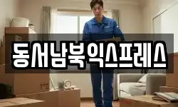 동서남북익스프레스
