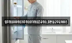 광주광역시 북구 지야동 청소,입주청소,사무실청소,에어컨청소