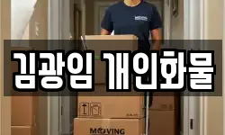 김광임 개인화물
