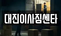 대진이사짐센타