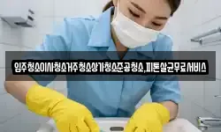 광주광역시 북구 청풍동 청소,입주청소,사무실청소,에어컨청소