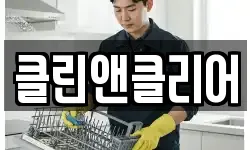 클린앤클리어