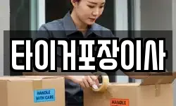 타이거포장이사