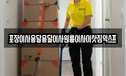포장이사용달용달이사원룸이사이삿짐익스프