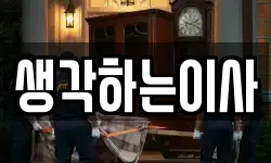 생각하는이사