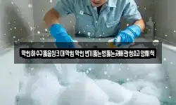 막힌하수구뚫음싱크대막힘막힌변기뚫는법뚫는곳배관청소고압세척