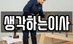 생각하는이사